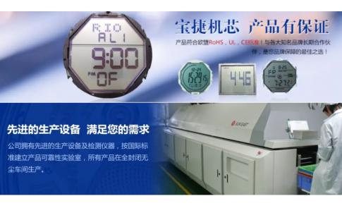 【厂情】宝捷时计：专业生产高品质、 高精度电子表机芯